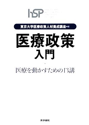 「医療政策」入門 医療を動かすための13講