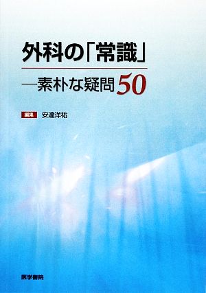 外科の「常識」素朴な疑問50