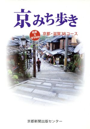 京みち歩き 街道&まちなか京都・滋賀38