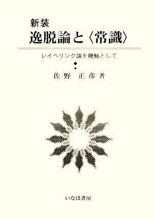 逸脱論と「常識」 新装 レイベリング論を機軸として 社会学選書2