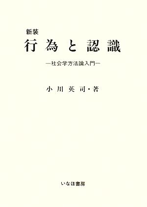 新装 行為と認識 社会学方法論入門