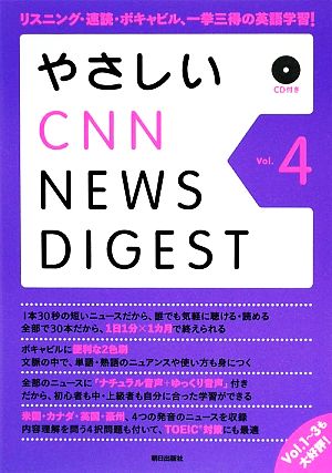 やさしいCNNニュース・ダイジェスト(Vol.4)