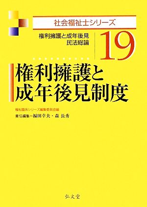 権利擁護と成年後見制度権利擁護と成年後見・民法総論社会福祉士シリーズ19