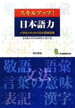 スキルアップ！日本語力 大学生のための日本語練習帳