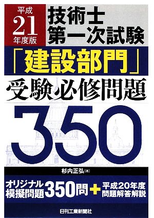 技術士第一次試験「建設部門」受験必修問題350(平成21年度版)