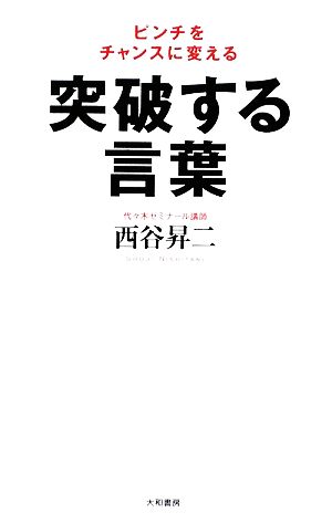 突破する言葉 ピンチをチャンスに変える