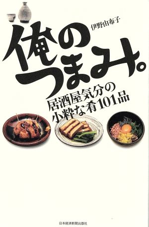 俺のつまみ。 居酒屋気分の小粋な肴101