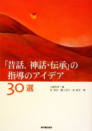 「昔話、神話・伝承」の指導のアイデア30選