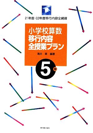 小学校算数移行内容全授業プラン 5年21年度・22年度移行内容全網羅