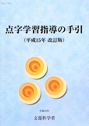 点字学習指導の手引(平成15年改訂版)