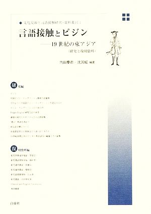 言語接触とピジン 19世紀の東アジア 文化交渉と言語接触研究・資料叢刊