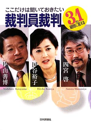 ここだけは聞いておきたい裁判員裁判 31の疑問に答える