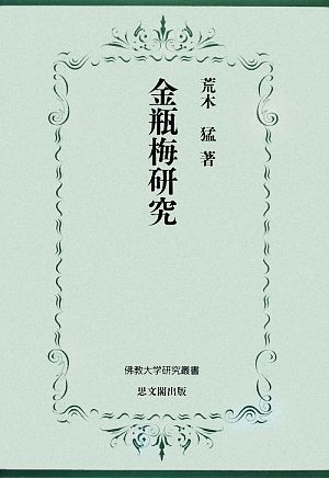 金瓶梅研究 佛教大学研究叢書6