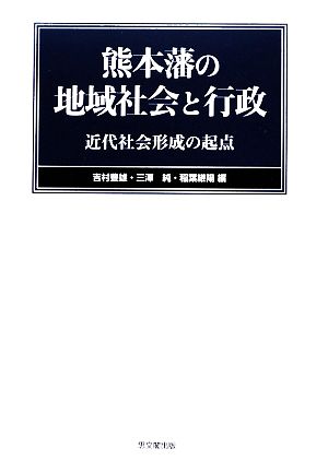 熊本藩の地域社会と行政 近代社会形成の起点