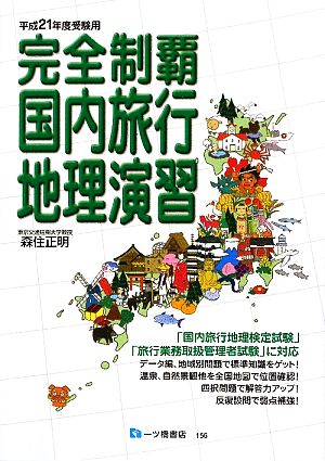 完全制覇国内旅行地理演習(平成21年度受験用)