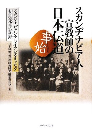 スカンヂナビア人宣教師の日本伝道事始 スカンジナビアン・アライアンス・ミッション初期伝道の記録