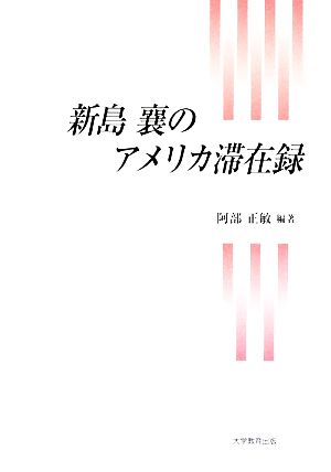 新島襄のアメリカ滞在録