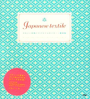 Japanese textile かわいい和風テキスタイルのパターン素材集