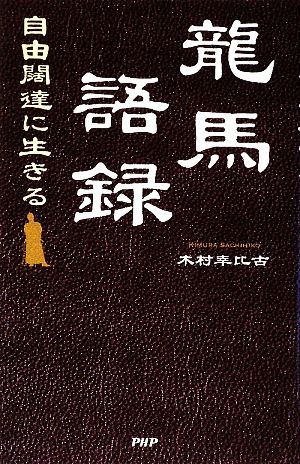 龍馬語録 自由闊達に生きる