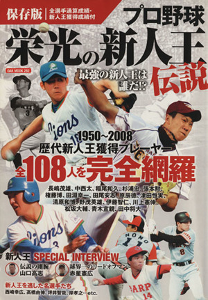 プロ野球栄光の新人生伝説