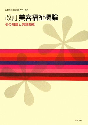 改訂 美容福祉概論 その知識と実践技術