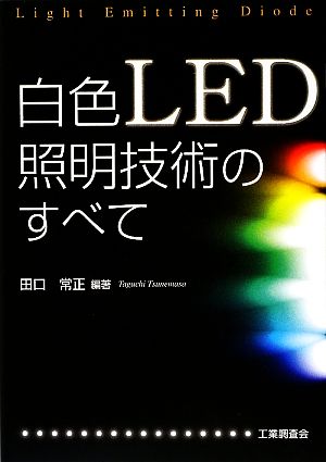 白色LED照明技術のすべて