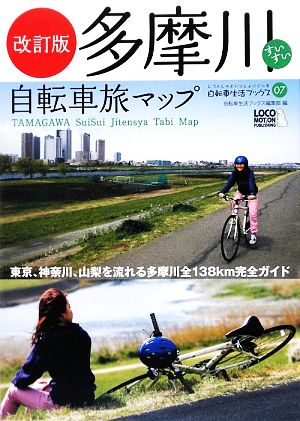 多摩川すいすい自転車旅マップ河口から源流まで多摩川のすべてを知り尽くす旅じてんしゃといっしょにくらす自転車生活ブックス