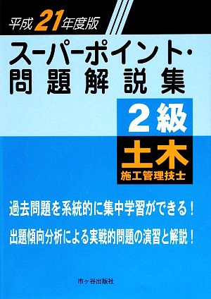 2級土木施工管理技士スーパーポイント・問題解説集(平成21年度版)