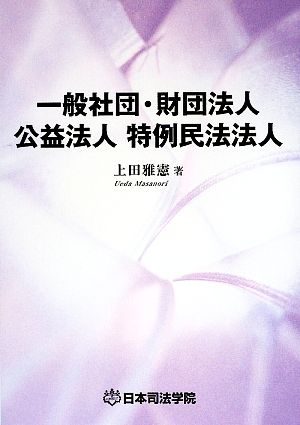 一般社団・財団法人 公益法人 特例民法法人