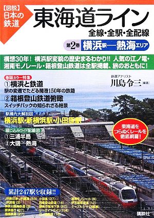 東海道ライン 全線・全駅・全配線(第2巻) 横浜駅-熱海エリア 図説 日本の鉄道