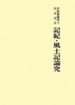 記紀・風土記論究 菅野雅雄博士喜寿記念