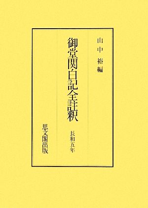 御堂関白記全註釈 長和五年