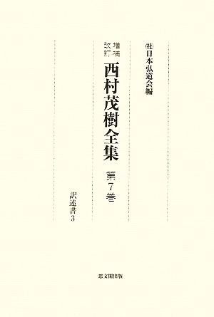 増補改訂 西村茂樹全集(第7巻) 訳述書3