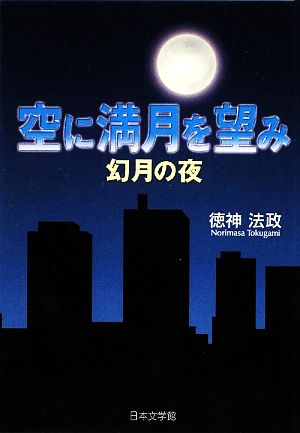 空に満月を望み 幻月の夜