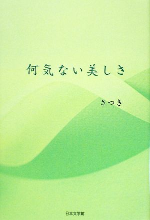 何気ない美しさ