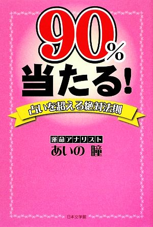 90%当たる！ 占いを超える絶対法則