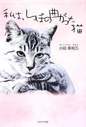 私は、しっぽの曲がった猫