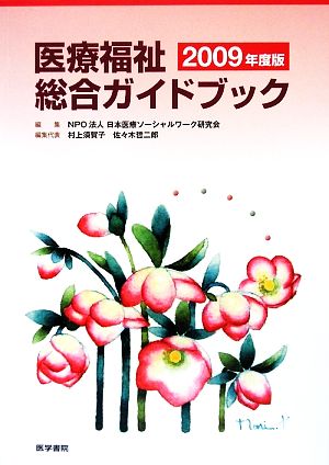 医療福祉総合ガイドブック(2009年度版)