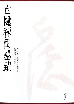 白隠禅画墨蹟 禅画篇・墨蹟篇・解説篇 全三冊