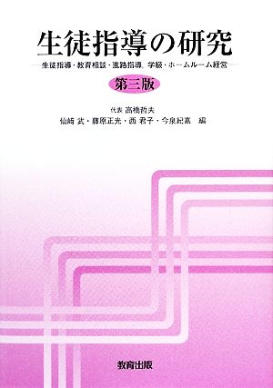 生徒指導の研究 生徒指導・教育相談・進路指導、学級・ホームルーム経営