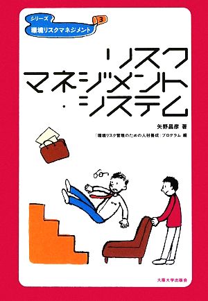 リスクマネジメント・システム シリーズ環境リスクマネジメント