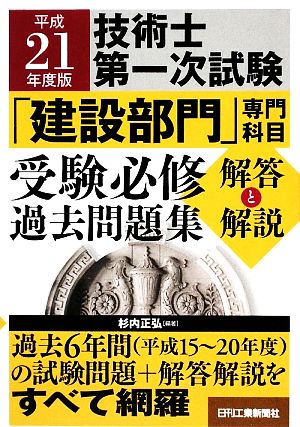 技術士第一次試験「建設部門」専門科目受験必修過去問題集 解答と解説(平成21年度版)