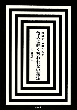 職場で、仲間うちで 他人に軽く扱われない技法