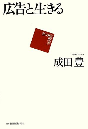 広告と生きる 私の履歴書