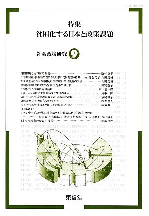 社会政策研究(9) 特集 貧困化する日本と政策課題