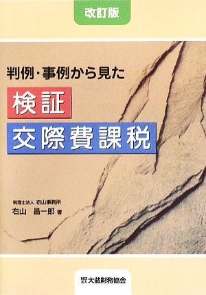 検証 交際費課税 判例・事例から見た