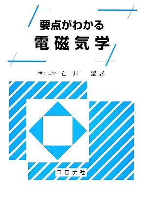 要点がわかる 電磁気学