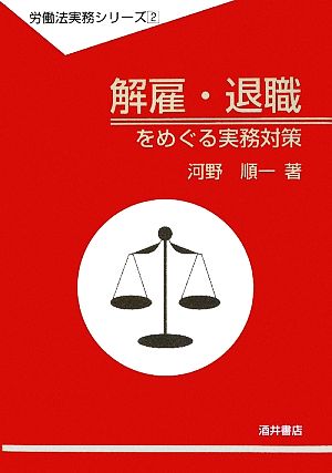 解雇・退職をめぐる実務対策 労働法実務シリーズ2