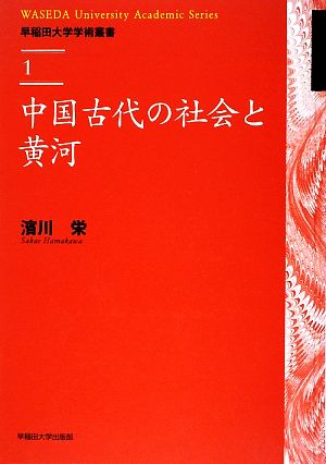 中国古代の社会と黄河 早稲田大学学術叢書1