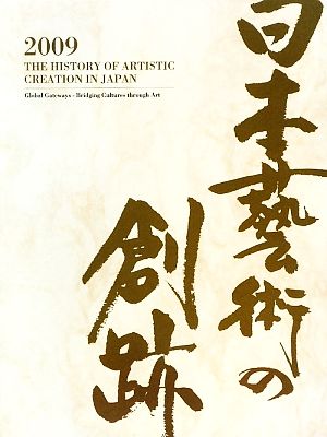 日本藝術の創跡(2009年度版(第14巻))創造の交流点 異文化への扉